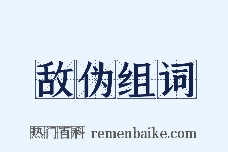 敌伪组词是什么意思的图片